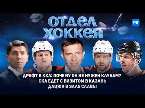 Видео: Драфт в КХЛ: почему он не нужен клубам? СКА едет с визитом в Казань. Дацюк в Зале славы