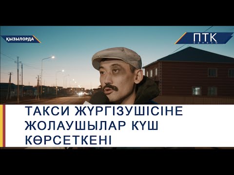 Видео: Такси жүргізушісіне жолаушылар күш көрсеткен