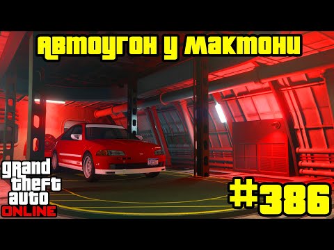 Видео: GTA Online #386 - Утилизационный цех: Автоугон у Мактони