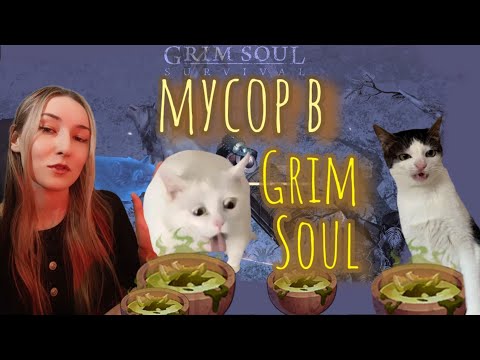 Видео: Grim Soul. Что я выкидываю? Слушаем и не осуждаем. Грим соул