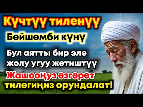 Видео: Бейшемби күнүндөгү ЭҢ КҮЧТҮҮ ДУА!  Бардык каалоолор кабыл болот!  БАЙЛЫК, ПАЙДА ЖАНА БААКЫТ