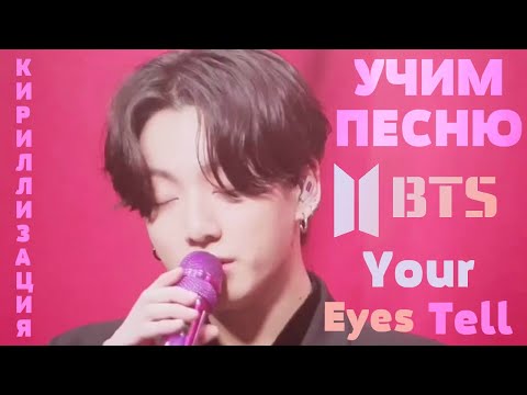 Видео: Учим песню BTS - Your Eyes Tell | Кириллизация