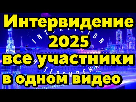 Видео: Интервидение 2025 — все участники в одном видео | Intervision 2025 — all participants in one video