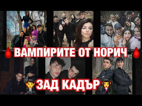 Видео: ВАМПИРИТЕ ОТ НОРИЧ - ЗАД КАДЪР!!!