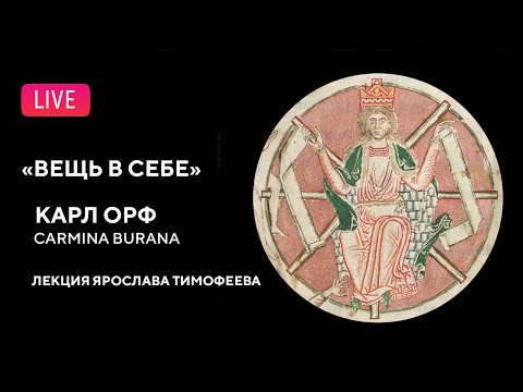 Видео: «Вещь в себе». Carmina Burana. Лекция Ярослава Тимофеева || The Thing in itself. Carmina Burana