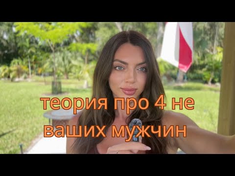 Видео: Теория про 4 мужчин😳😳😳😳 до Вашего. Что-то в этом есть 😅