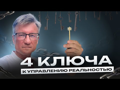 Видео: Самый мощный СПОСОБ УПРАВЛЕНИЯ РЕАЛЬНОСТЬЮ! Закон резонанса. Четыре ключа.