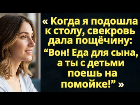 Видео: Когда я подошла к столу свекровь дала пощечину «Вон! Еда для сына, а ты с детьми поешь на помойке!»
