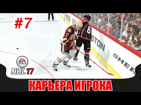 Видео: NHL 17 Карьера игрока #7 Где взять порох?