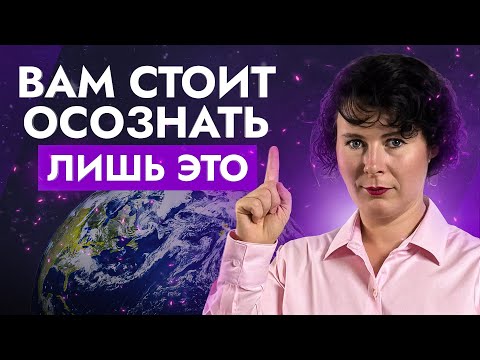 Видео: Вам стоит понять всего 1 фразу и у вас будет ВСЕ в жизни включено