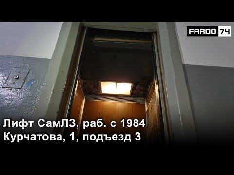 Видео: Совместно с ЛКЧ | Пассажирский лифт СамЛЗ (раб. с 1984 г.), Курчатова, 1 подъезд 3 (190)