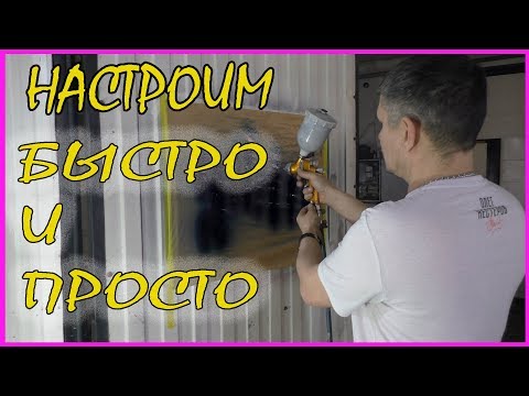 Видео: Быстрая регулировка КРАСКОПУЛЬТА / ПОЙМЁТ любой начинающий