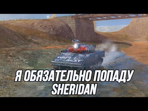 Видео: Лёгкий танк с орудием от ПТ-САУ | Sheridan | Tanks Blitz