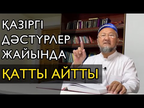 Видео: Қазіргі салт-дәстүрлер / Абидин Мейірбеков