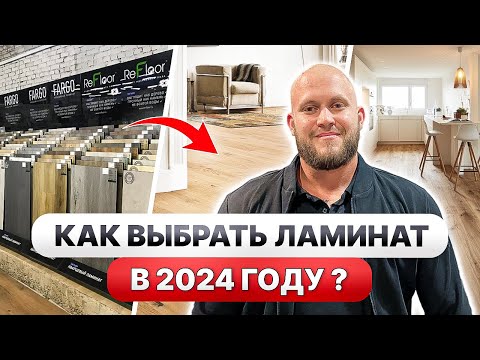 Видео: Все о ЛАМИНАТЕ ❗ Как ВЫБРАТЬ ламинат ПРАВИЛЬНО в 2024 году? Дизайн интерьера