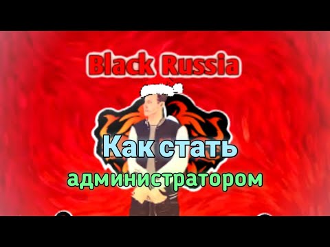 Видео: Как встать || на администратора Black Russia