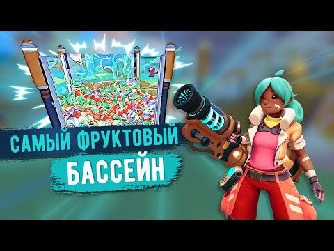 Видео: Slime Rancher. САМЫЙ ФРУКТОВЫЙ БАССЕЙН!