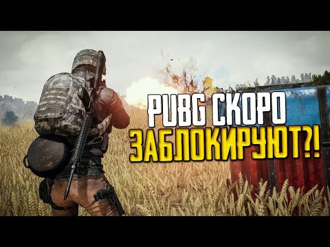 Видео: PUBG СКОРО ЗАБЛОКИРУЮТ?! ПУБГ СТРИМ 2К