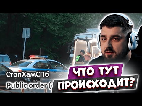 Видео: HARD PLAY СМОТРИТ - СтопХамСПб - Общественный порядок / Public order (english subtitles)