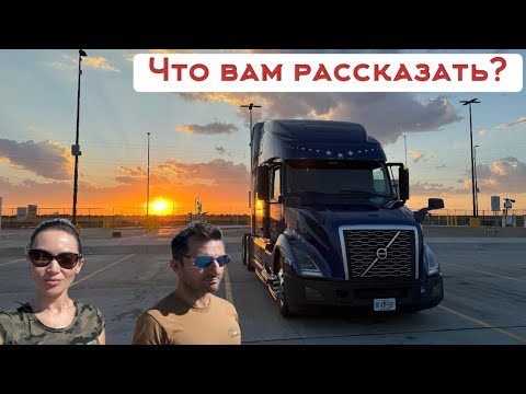 Видео: Рабочие будни дальнобойщиков в США