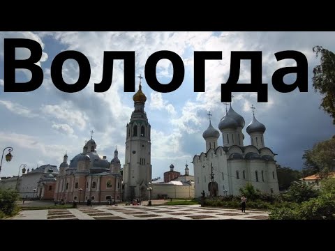 Видео: Вологда. Здесь начинается север.