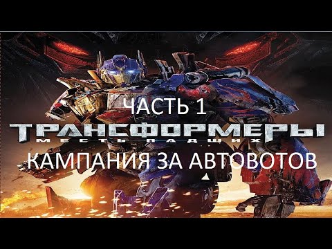 Видео: Прохождение Трансформеры 2: Месть Падших Часть 1 (PC) (Без комментариев)