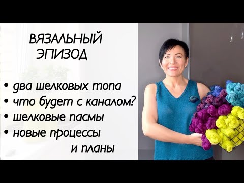 Видео: Шелк! Много шелка! / Вязание спицами / шелковый топ спицами /крашу пряжу