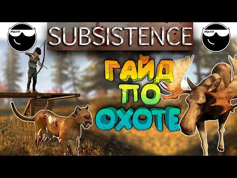 Видео: [Subsistence] Гайд об Охоте или лучшие способы охоты на зверей.