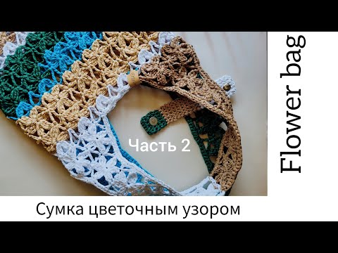 Видео: Сумка из рафии цветочным узором, безотрывное вязание. Flower bag. Часть 2