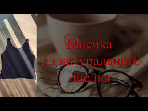 Видео: Маечка из натурального шелка. Silk top