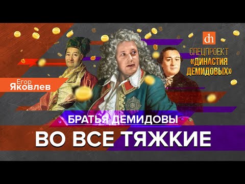 Видео: Братья Демидовы: во все тяжкие/Егор Яковлев