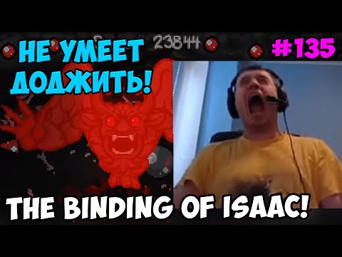 Видео: Папич играет в The Binding of Isaac! Не умеет доджить! 135