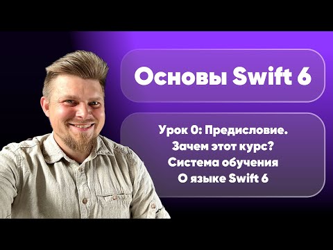 Видео: Swift 6: Основы 2025. Урок 0 - Предисловие. Кому подойдёт курс? Особенности языка Swift