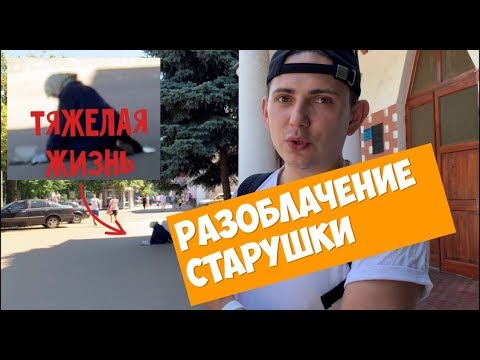 Видео: РАЗОБЛАЧЕНИЕ БАБУШКИ ПОПРОШАЙКИ ЧЕРНИГОВ, ИЛИ ЗАЧЕМ РАБОТАТЬ ЛОХИ ВОКРУГ. Часть 1 #YaroslavYak