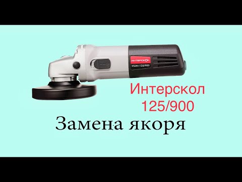 Видео: Ремонт УШМ Интерскол 125/900 замена якоря (ротора)