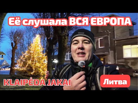 Видео: Первая в KLAIPĖDA! Её построила ЛИТВА! Что нового СЕЙЧАС?
