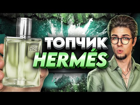 Видео: HERMÈS H24: нечто крутое