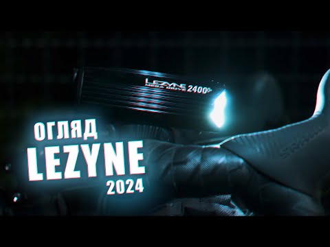 Видео: Якісне велосипедне світло: велофари та блималки LEZYNE 2024 [ огляд ]