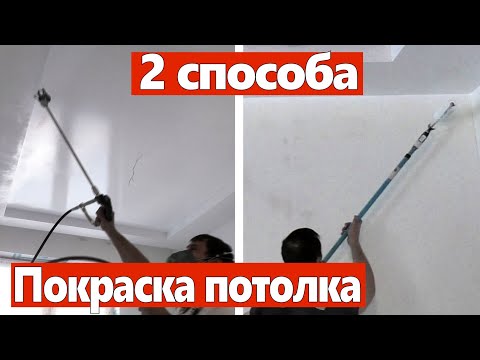 Видео: Покраска потолков. Два способа. Без полос.