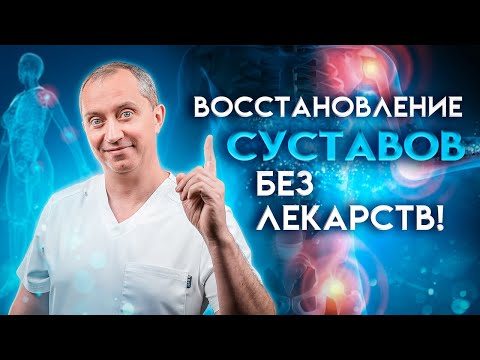 Видео: Восстановление суставов без лекарств! Как победить артроз?