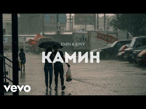 Видео: EMIN & JONY - Камин - TikTok