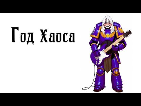 Видео: Год хаоса (песня)