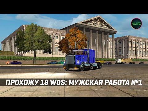Видео: ПРОХОЖУ 18 СТАЛЬНЫХ КОЛЕС: МУЖСКАЯ РАБОТА (AMERICAN LONG HAUL)