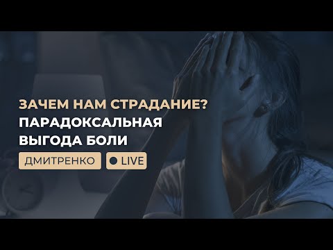 Видео: Страдание как выгода: что прячется за болью?