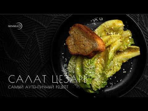 Видео: НАСТОЯЩИЙ Салат ЦЕЗАРЬ