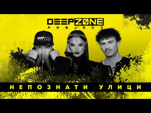 Видео: DEEP ZONE Project - Непознати Улици / Nepoznati Ulici (official audio)