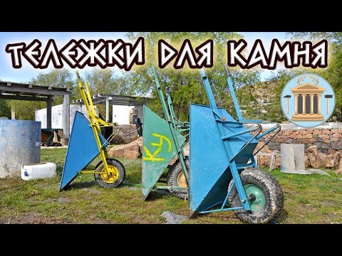 Видео: Строительная тележка для камня