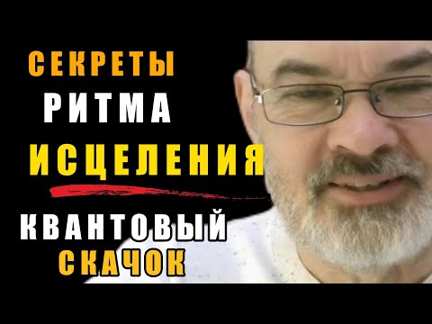 Видео: Ритмы Исцеления и Квантовый Скачок.  Как Исцелить Себя