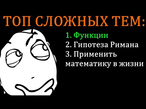Видео: Самая СЛОЖНАЯ тема школьной математики