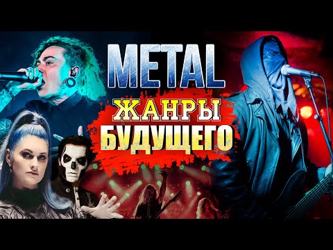 Видео: METAL-Жанры Будущего!